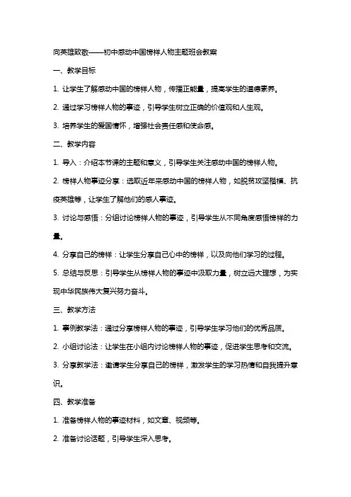 向英雄致敬——初中感动中国榜样人物主题班会教案