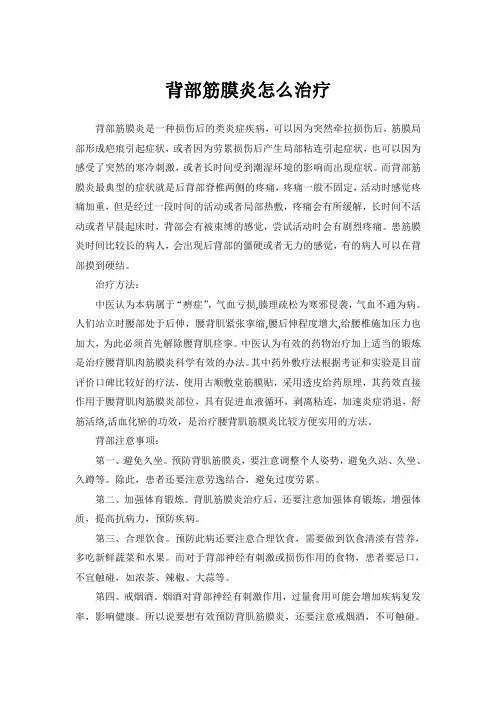 背部筋膜炎怎么治疗