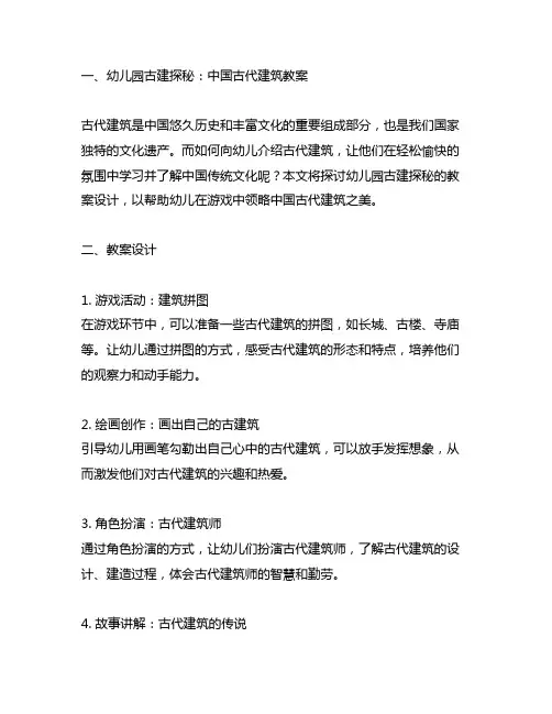 幼儿园古建探秘：中国古代建筑教案