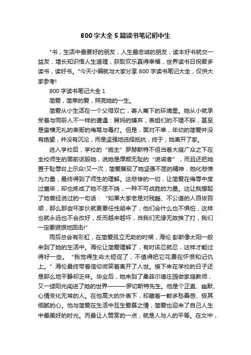 800字大全5篇读书笔记初中生