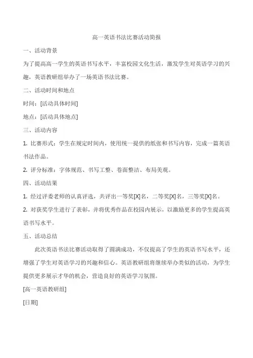 高一英语书法比赛活动简报