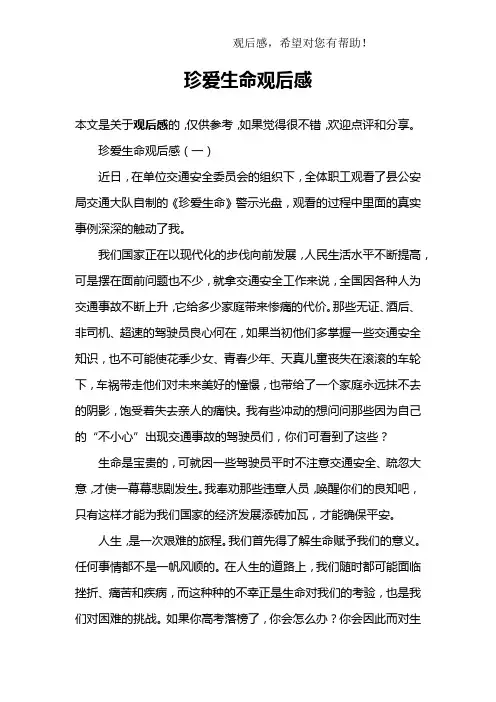 珍爱生命观后感