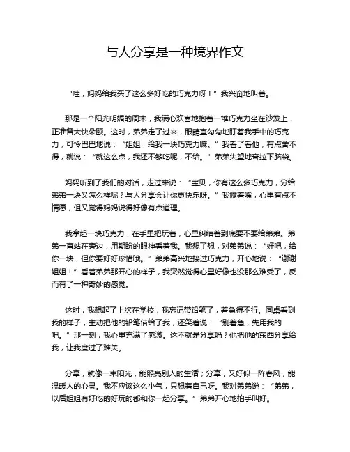 与人分享是一种境界作文