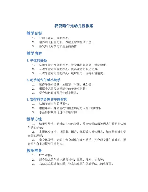 我爱睡午觉幼儿园教案