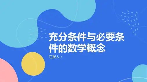 充分条件与必要条件课件高一上学期数学人必修第一册