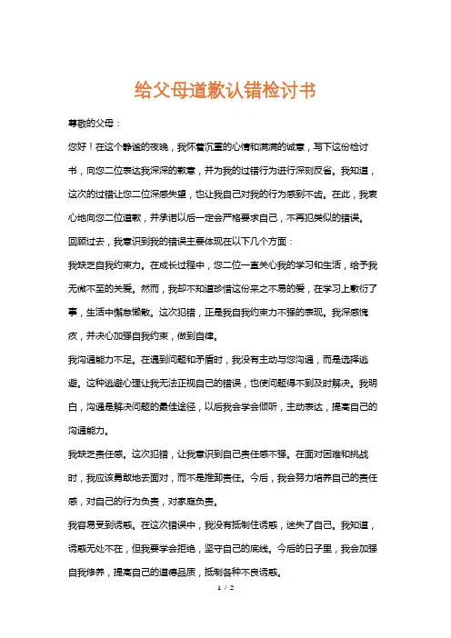 给父母道歉认错检讨书
