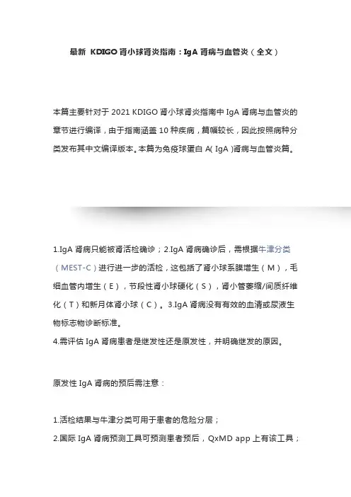 最新 KDIGO肾小球肾炎指南：IgA肾病与血管炎(全文)