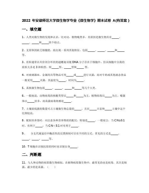2022年安徽师范大学微生物学专业《微生物学》期末试卷A(有答案)