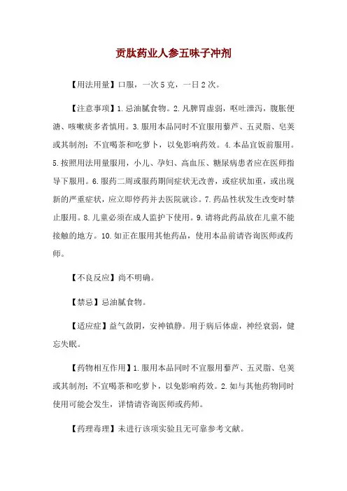 贡肽药业人参五味子冲剂使用说明