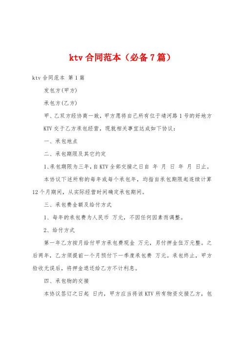 ktv合同范本(必备7篇)
