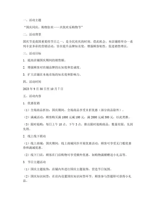 店铺国庆节营销活动方案