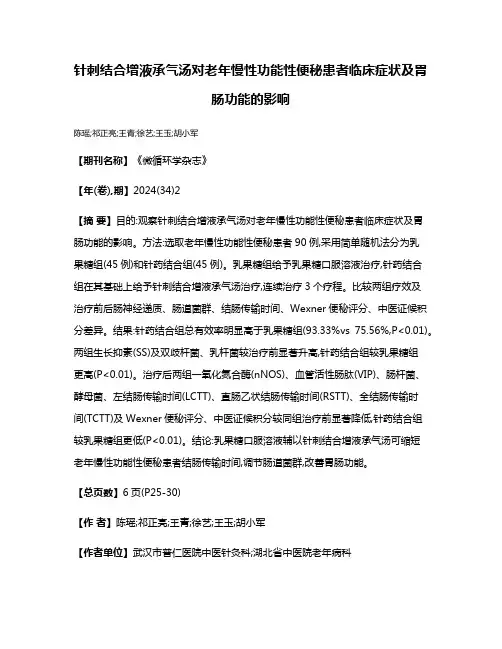 针刺结合增液承气汤对老年慢性功能性便秘患者临床症状及胃肠功能的影响