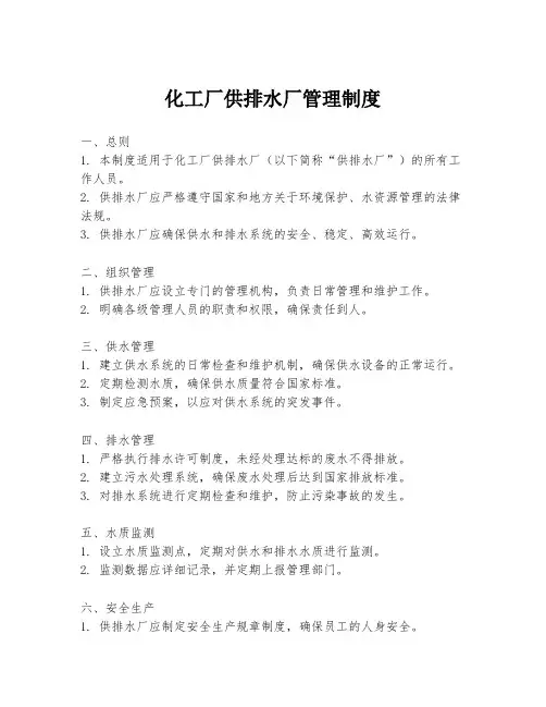 化工厂供排水厂管理制度