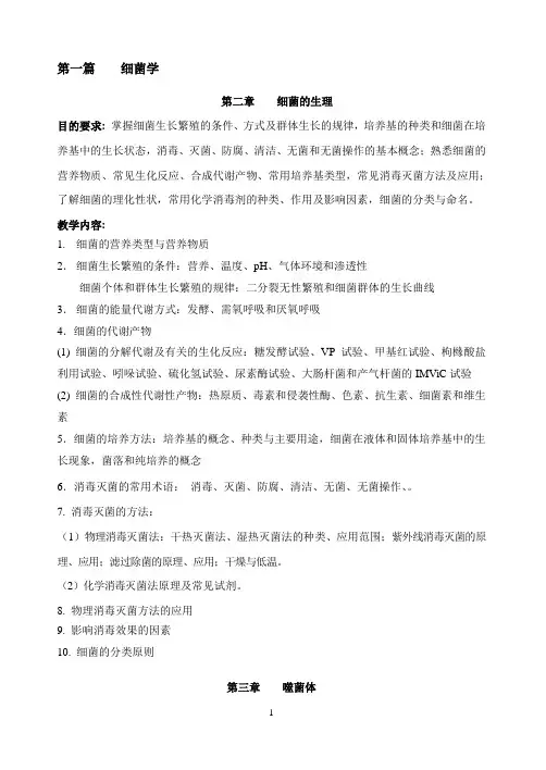 《医学微生物学》(第8版)教学大纲