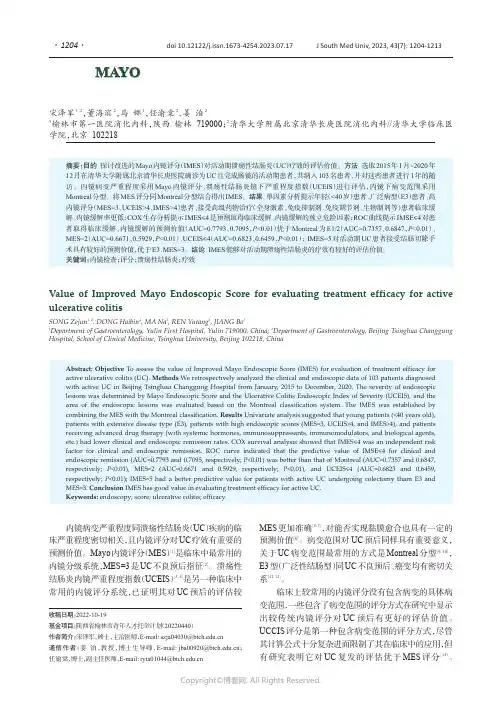 改进的MAYO内镜评分对活动期溃疡性结肠炎疗效有较高的评估价值