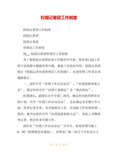 校园记者团工作制度