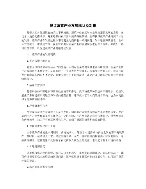 浅议蔬菜产业发展现状及对策