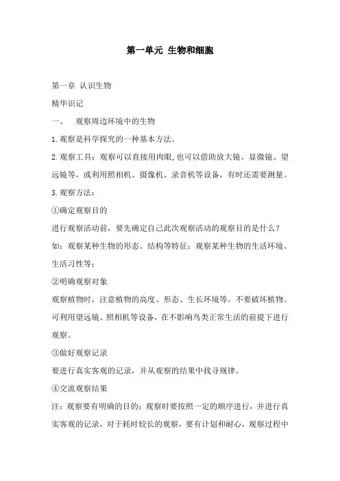 第一单元 生物和细胞