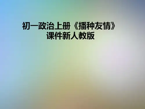 初一政治上册《播种友情》课件新人教版