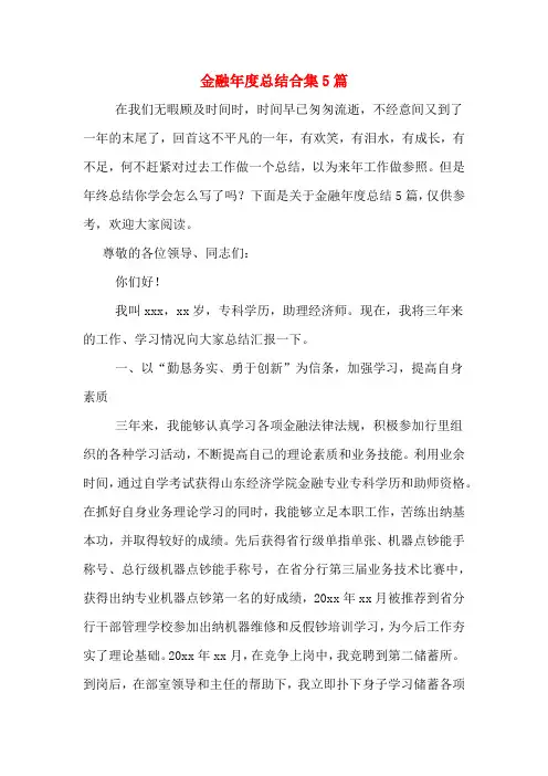 金融年度总结合集5篇