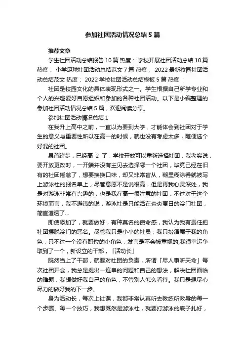 参加社团活动情况总结5篇