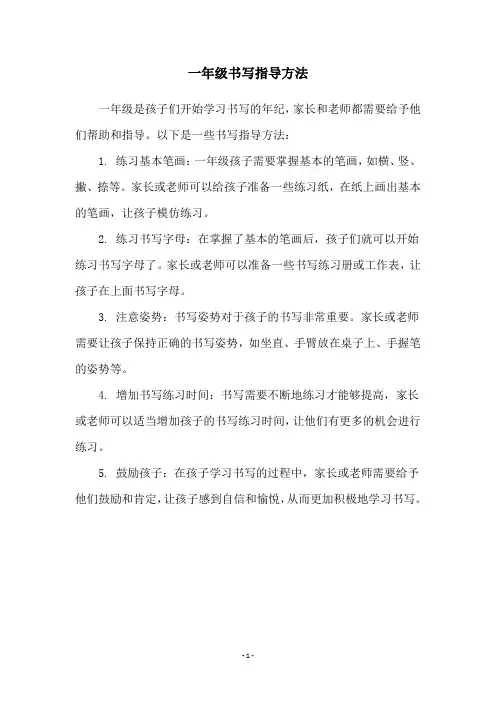 一年级书写指导方法