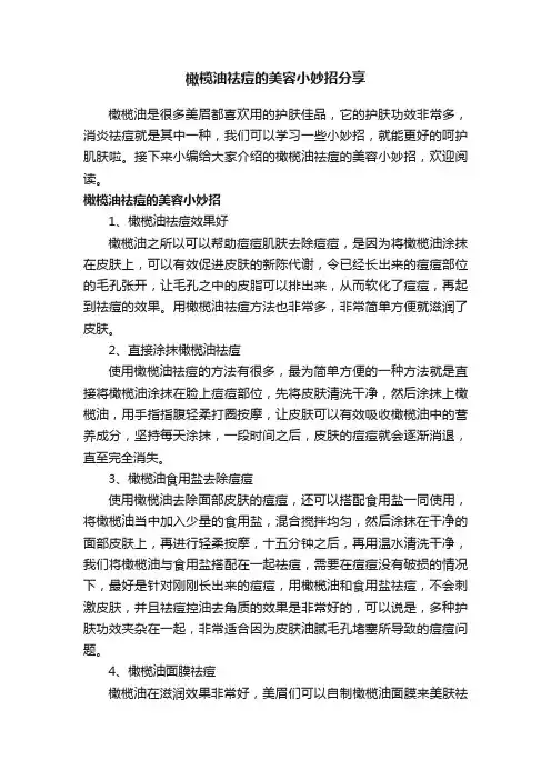 橄榄油祛痘的美容小妙招分享