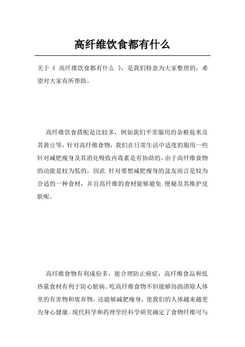 高纤维饮食都有什么