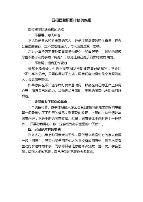 四招摆脱职场排挤的绝招
