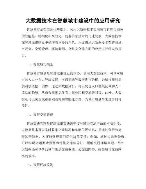 大数据技术在智慧城市建设中的应用研究