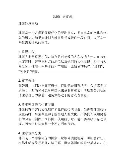 韩国注意事项