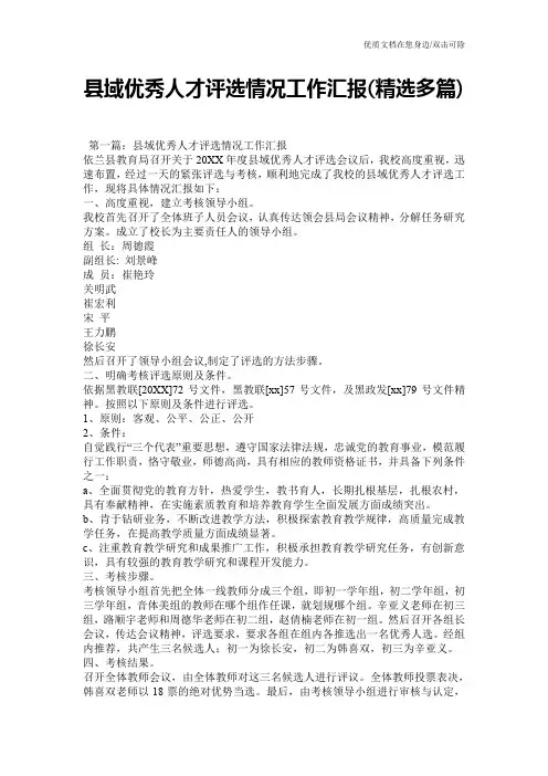 县域优秀人才评选情况工作汇报(精选多篇)