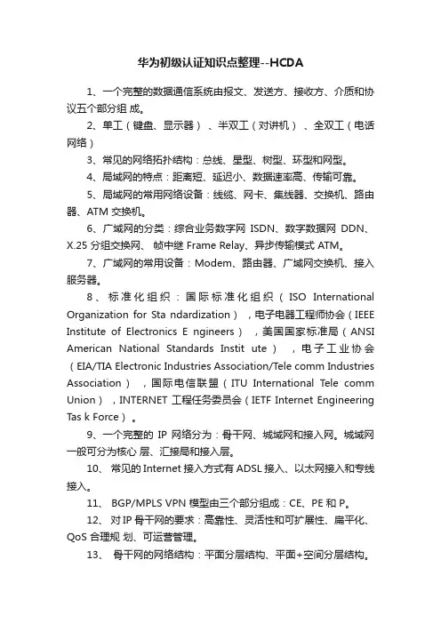 华为初级认证知识点整理--HCDA