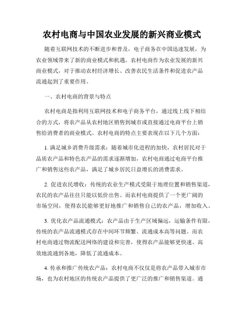农村电商与中国农业发展的新兴商业模式