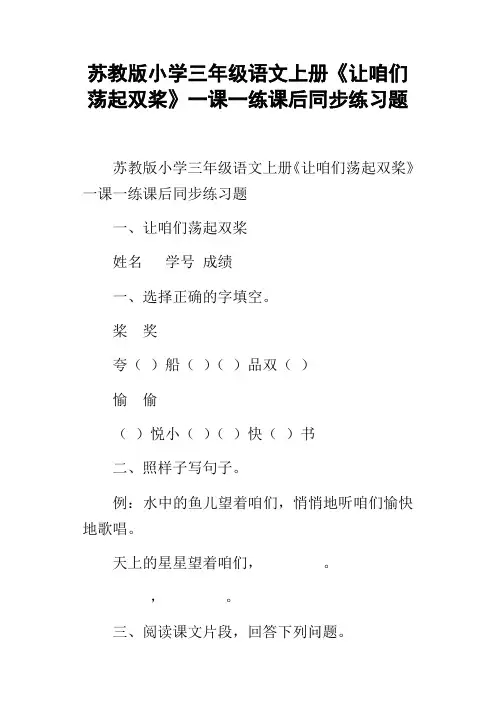 苏教版小学三年级语文上册让咱们荡起双桨一课一练课后同步练习题