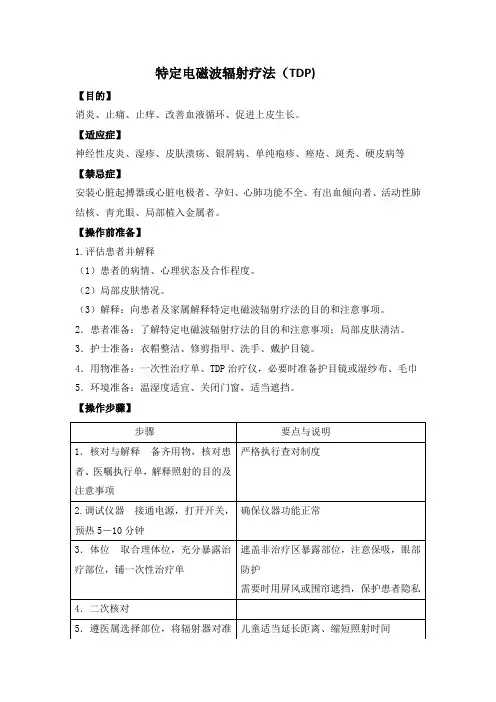 特定电磁波辐射疗法(TDP)操作规范
