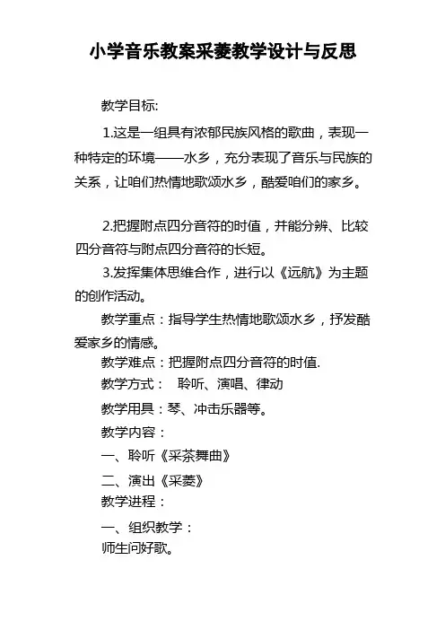 小学音乐教案采菱教学设计与反思