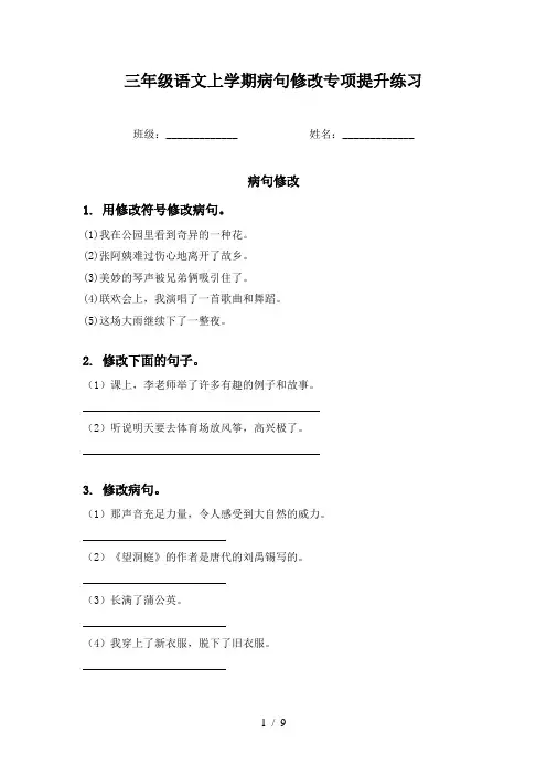 三年级语文上学期病句修改专项提升练习
