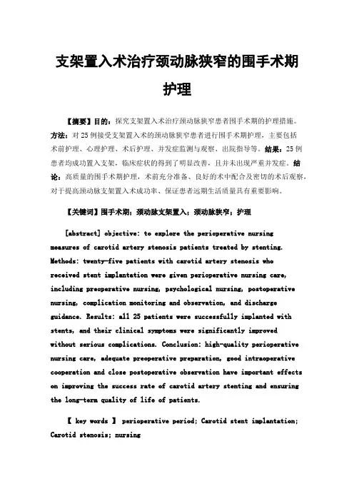 支架置入术治疗颈动脉狭窄的围手术期护理