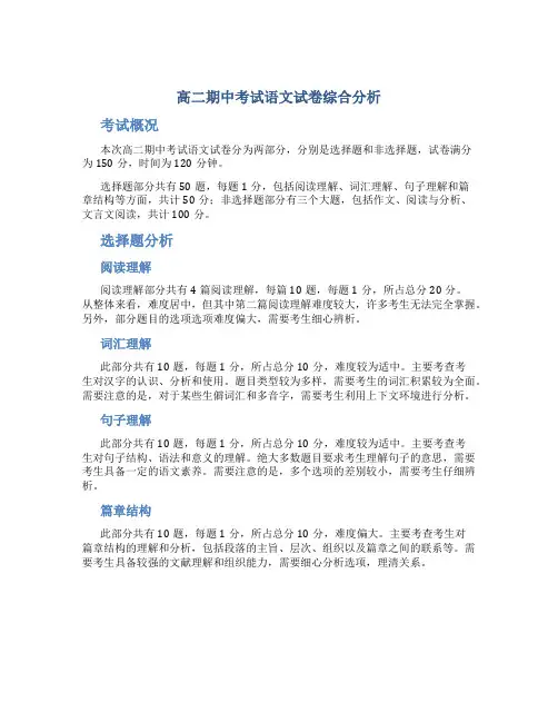 高二期中考试语文试卷综合分析