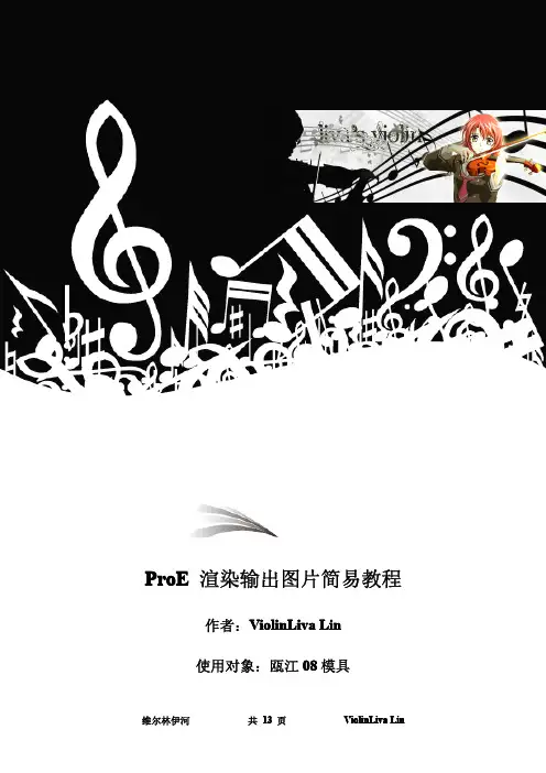 ProE 渲染输出图片简易教程
