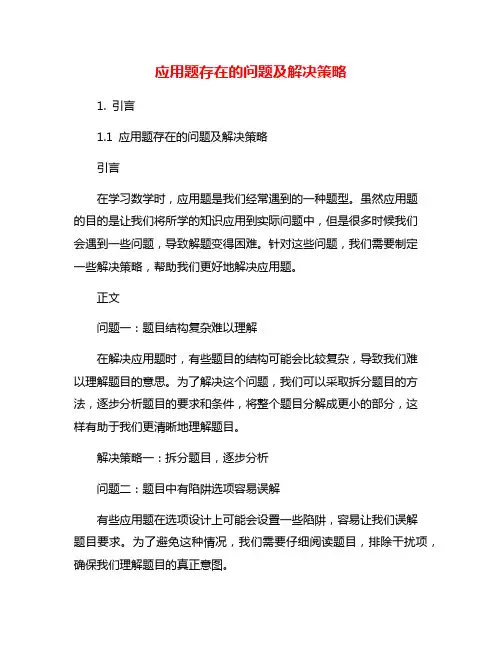 应用题存在的问题及解决策略