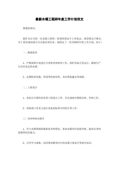 最新水暖工程师年度工作计划范文