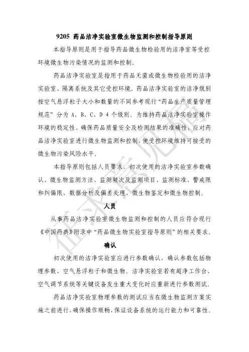 9205 药品洁净实验室微生物监测和控制指导原则