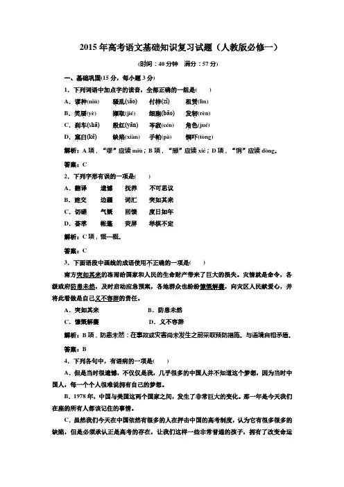 2015年高考语文基础知识复习试题(人教版必修一) (2)(附答案解析)