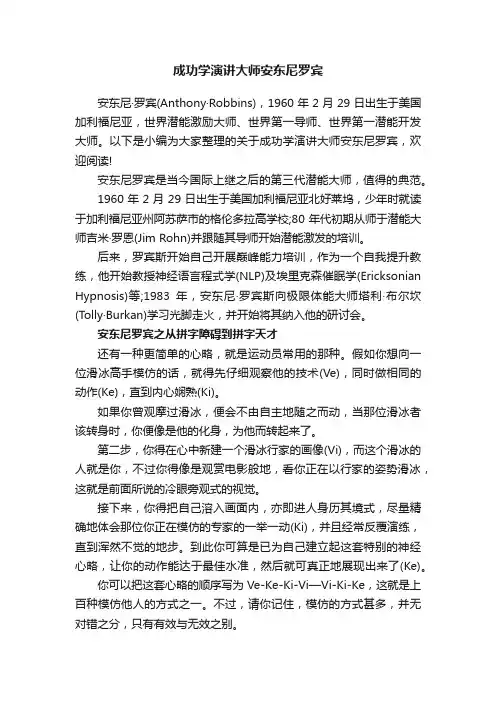 成功学演讲大师安东尼罗宾