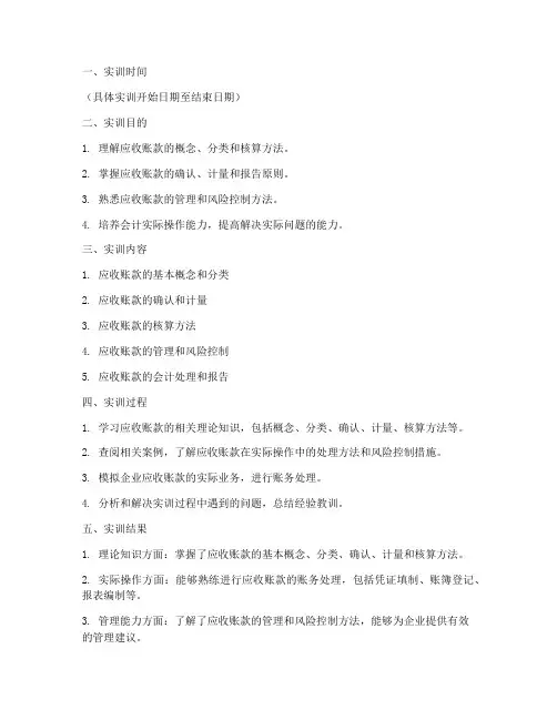 应收账款的实训报告模板