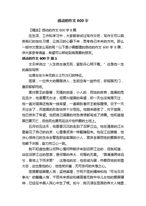 【精选】感动的作文600字8篇