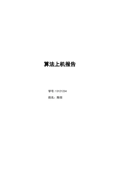 西电软院算法上机报告