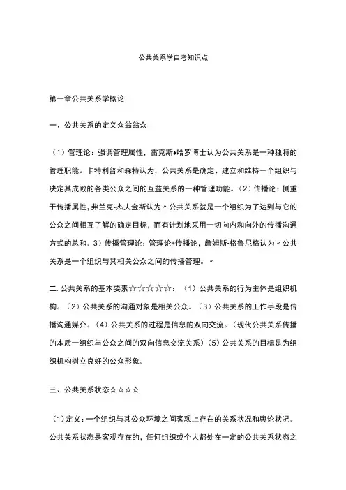公共关系学自考知识点